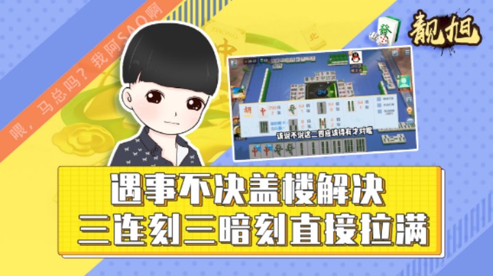 【靓旭】遇事不决盖楼解决，三连刻三暗刻直接拉满