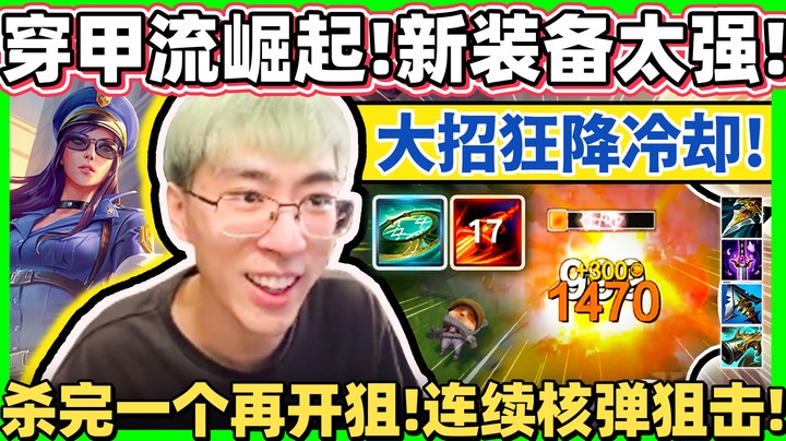 【猴哥】圆弧凯特琳！开启连狙模式！新装备有点太强！杀完一个又能开R狙人！