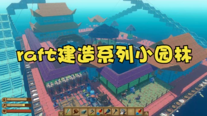 raft生存模式建造系列小园林