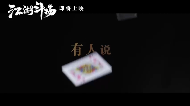 【JJ斗地主】《江湖斗场》即将上映