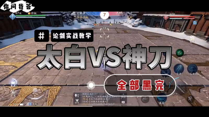 【天刀手游】你问我答-太白VS神刀，全部黑完