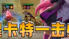 云顶之弈仙凡：三星卡特一击必杀！