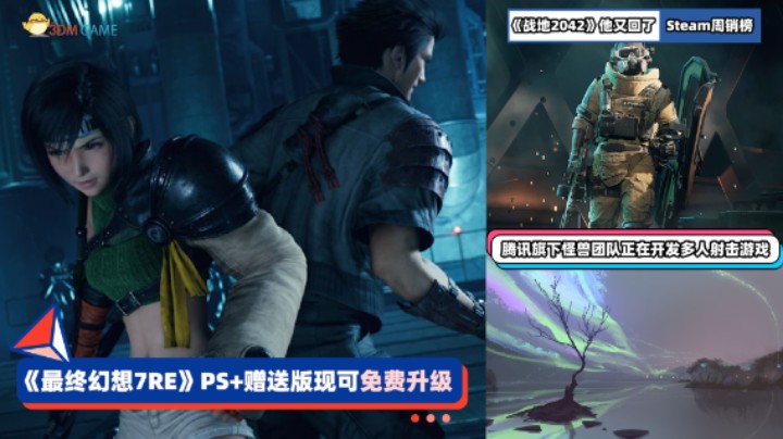 3DM速报：会免领的《FF7RE》可升级 《赛博朋克2077》地铁MOD公开