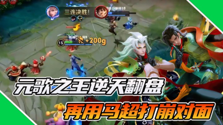 【枷锁】不仅能用元歌逆天翻盘！我的马超也能打穿一路！