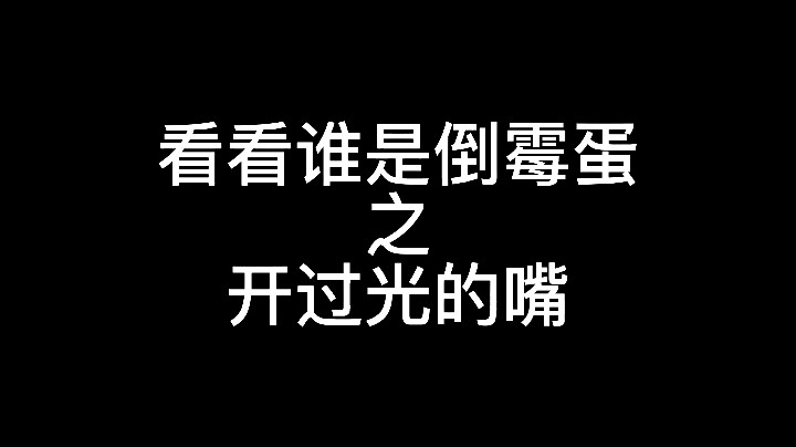 【九璃】开过光的嘴