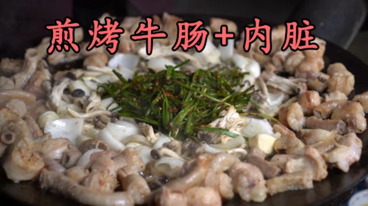 用大锅煎新鲜的牛肠和牛内脏，倒上韭菜蘑菇，油滋滋的非常香！