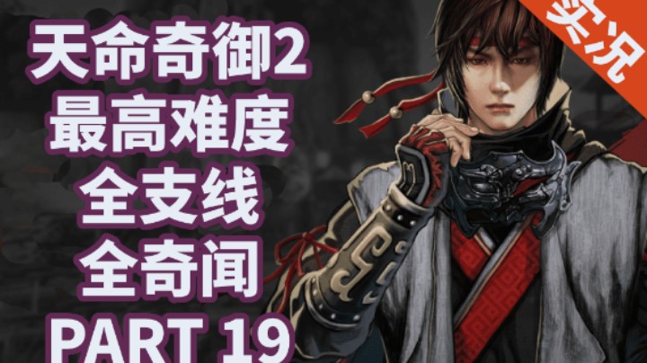 【小菜鸟】天命奇御2/二 全支线全奇闻P19 京南之地（蚀糜洞+围棋）