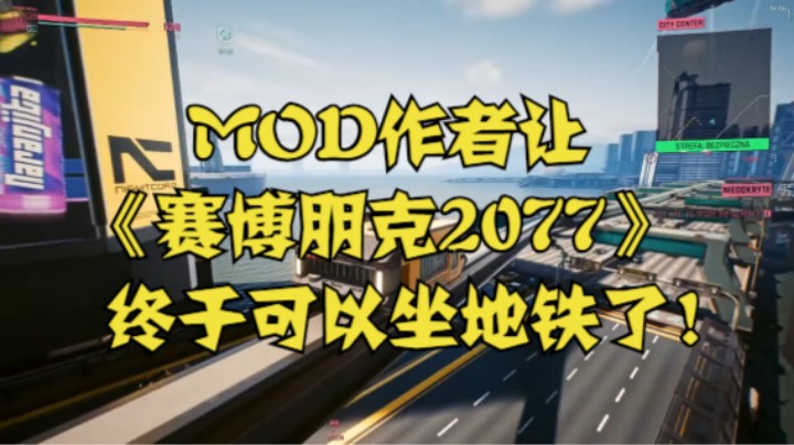 MOD作者让《赛博朋克2077》终于可以坐地铁了！
