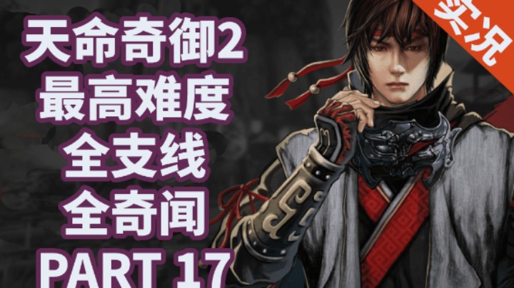 【小菜鸟】天命奇御2/二 全支线全奇闻P17 谜样的死因
