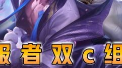 云顶之弈仙凡：征服者双C组合