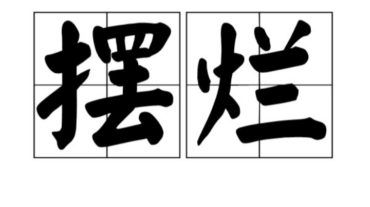 摆烂
