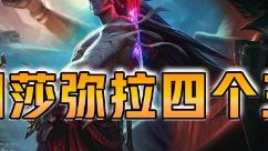 云顶之弈仙凡：帝国莎弥拉四个三星！