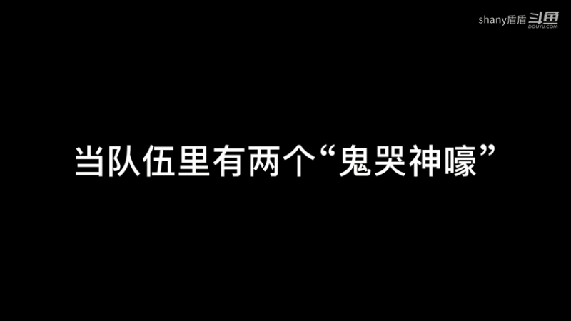 当队伍里有两个“鬼哭神嚎”