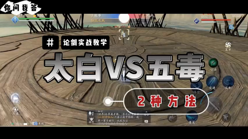 【天刀手游】你问我答-太白VS五毒，2种方法