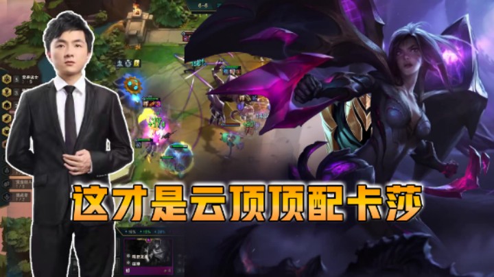 云顶之弈仙凡：这才是云顶顶配卡莎！