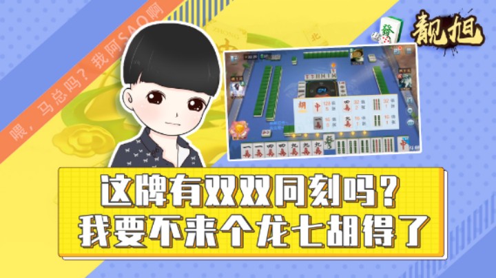 【靓旭】这牌有双双同刻吗？我要不来个龙七胡得了