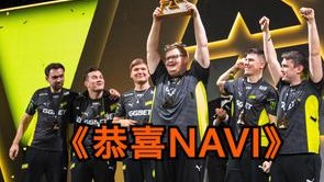 恭喜NAVI，今年解说也结束了