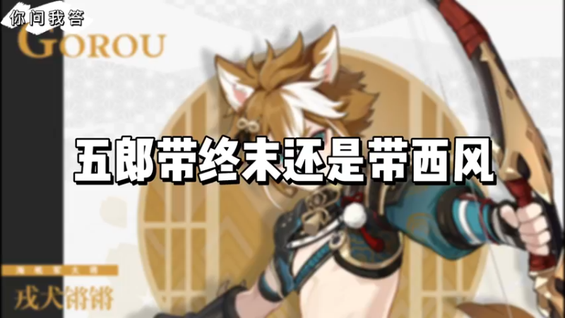 【原神】你问我答-五郎带终末还是带西风