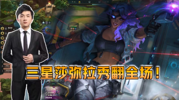 云顶之弈仙凡：三星莎弥拉秀翻全场