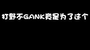 抓你这条路是为了让你起来，不抓是希望你自己激发潜能打爆对面。