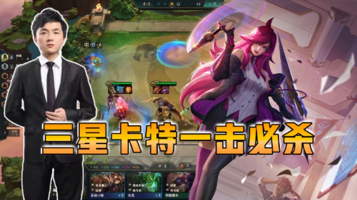 云顶之弈仙凡：三星卡特一击必杀！