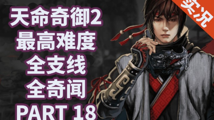 【小菜鸟】天命奇御2/二 全支线全奇闻P18 京南之地（石中剑）+三药方