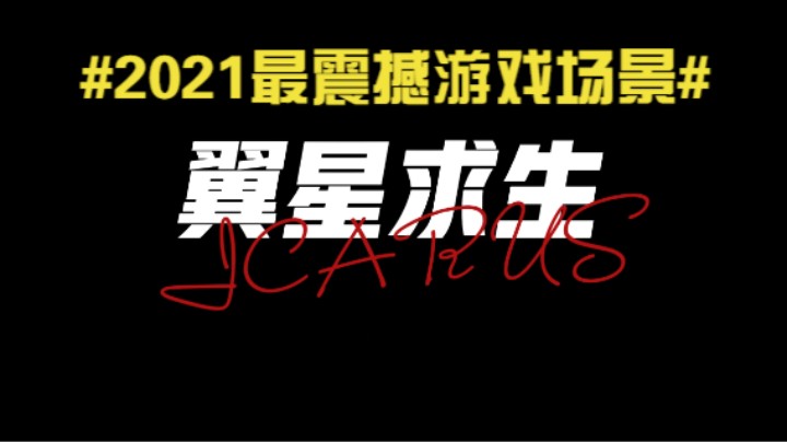 2021最震撼游戏场景——翼星求生