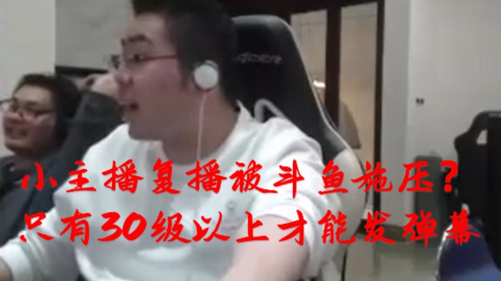 洞主凯哥紧急与平台方沟通 直播间只有30级以上才可以发弹幕