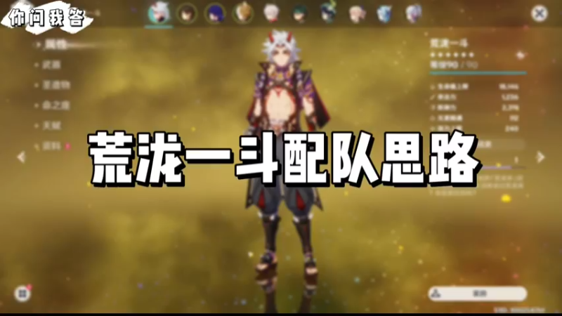 【原神】你问我答-荒泷一斗配队思路