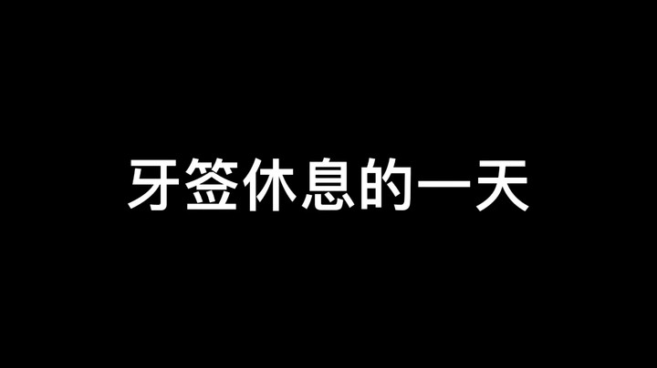 牙签换新电脑咯