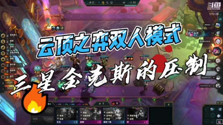 云顶之弈双人模式的快乐！！！