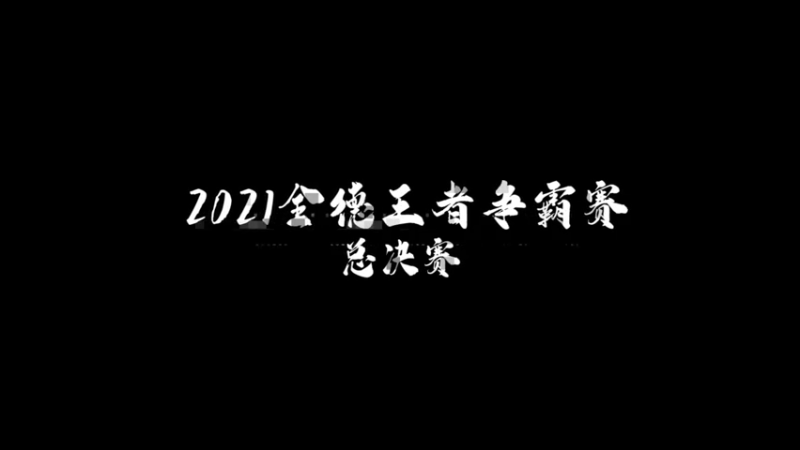 【2021-12-19 21点场】王嘉尔老婆温葛辉：2021第二届全德王者争霸赛总决赛