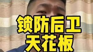 这个锁防后卫推荐给你们