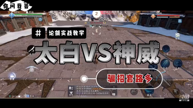【天刀手游】你问我答-太白VS神威，骗招套路多