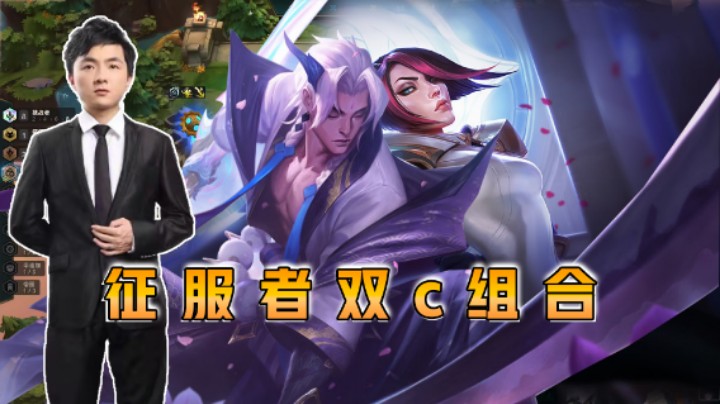 云顶之弈仙凡：征服者双C组合