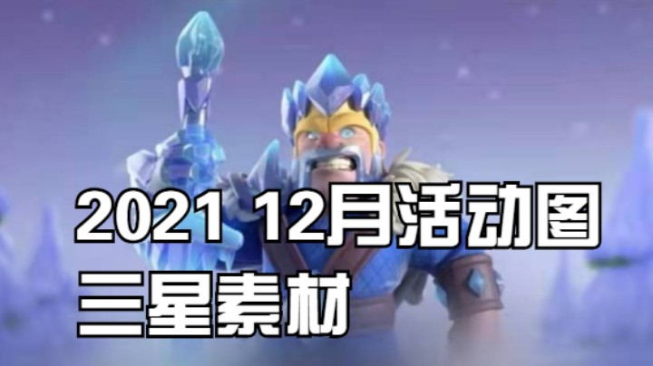 2021部落冲突 12月冬季活动挑战三星素材