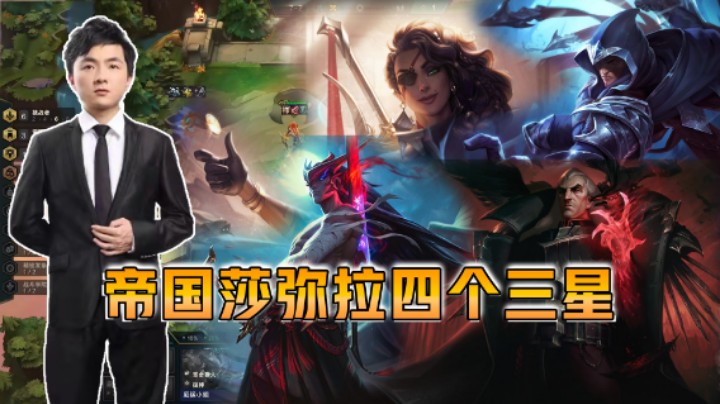 云顶之弈仙凡：帝国莎弥拉四个三星！