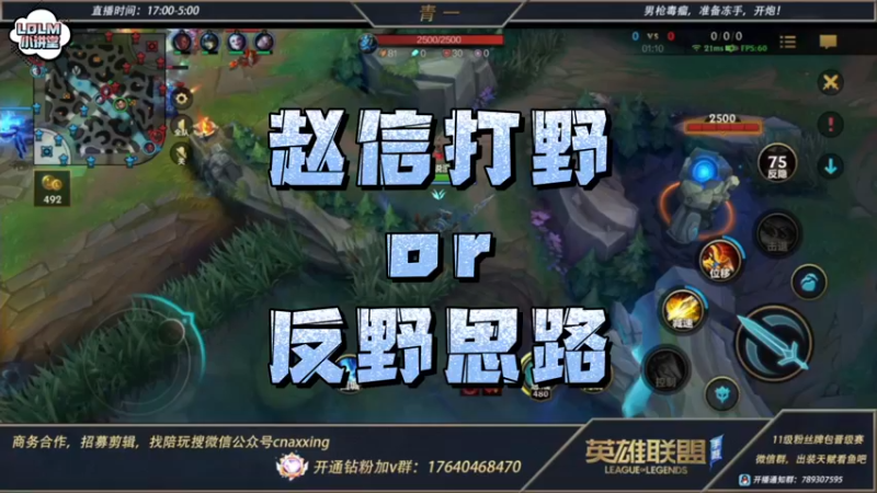 《LOLM 小讲堂》给大家伙来一把赵信打野思路教学