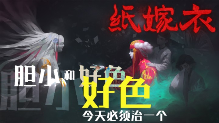 胆小和好色今天必须治一个 ——《纸嫁衣》测评（by十元）