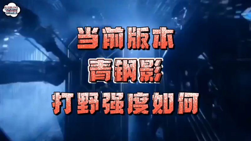 《LOLM 小讲堂》青钢影打野还强吗？