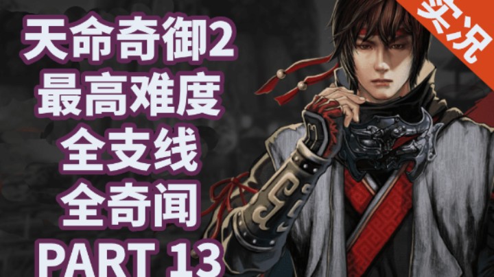 【小菜鸟】天命奇御2/二 全支线全奇闻P13 京南驿