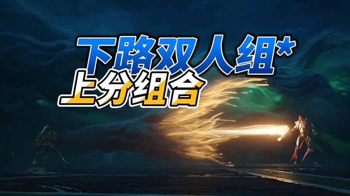 《LOLM 小讲堂》下路有哪些好上分的英雄组合呢？