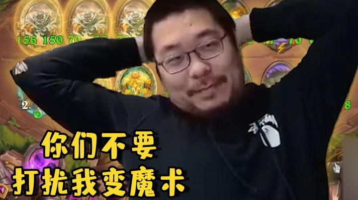 【炉石王师傅】你们不要打扰我变魔术