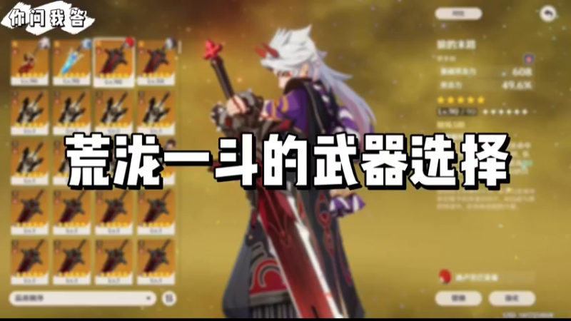 【原神】你问我答-荒泷一斗的武器选择