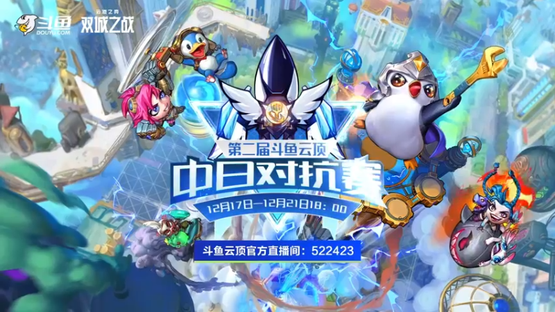 【2021-12-20 17点场】lol云顶之弈赛事：中日对抗赛半决赛B组