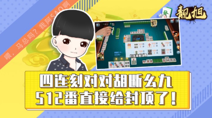 【靓旭】四连刻对对胡断幺九，512番直接给封顶了！