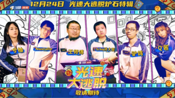 看炉石主播团勇闯密室抽取战网点【光速大逃脱炉石传说特辑预告】