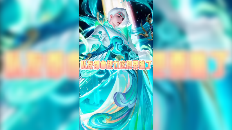队友都拿战力，我以为这局要躺赢了