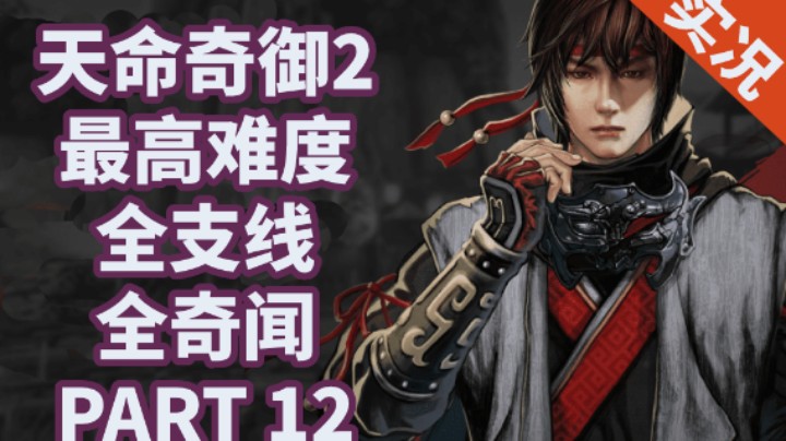 【小菜鸟】天命奇御2/二 全支线全奇闻P12 长空劫 黑暗料理 自明珠