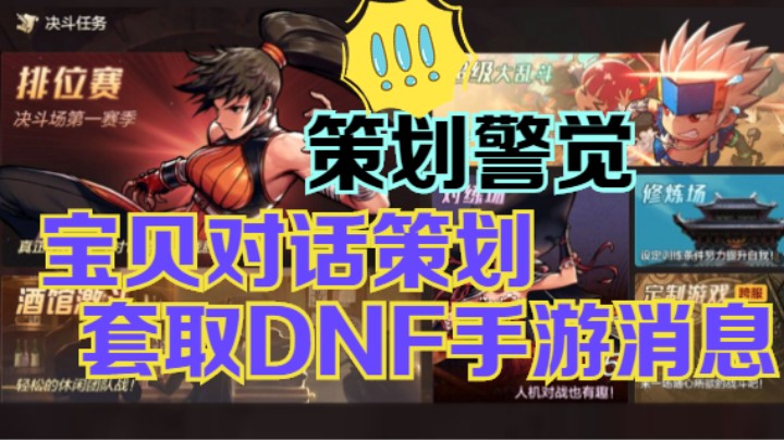 【旭旭宝宝】策划见面会套话DNF手游发布消息，策划警觉